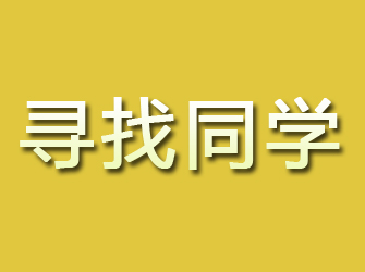 四川寻找同学